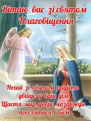 7 КВІТНЯ - ІЗ БЛАГОВІЩЕННЯМ ПРЕСВЯТОЇ БОГОРОДИЦІ! - 6 Квітня 2017 - Сайт  Старомізунського ліцею ім.В.Верховинця