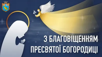 Благовещение 2023 – красивые поздравления в SMS, картинках и видео -  Апостроф