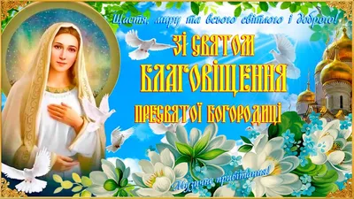 Привітання з Благовіщенням 2022: вірші, смс та проза українською - Радіо  Незламних