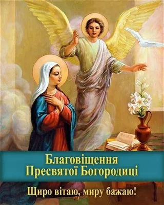 Вітаємо з святом Благовіщення Пресвятої Богородиці - Пасічнянська  територіальна громада