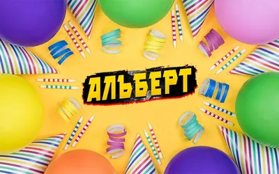 Альберт - блестящий благородный человек | Пожелания | Дзен