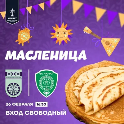 Масленица на футболе – угощаем наших болельщиков горячими блинами!