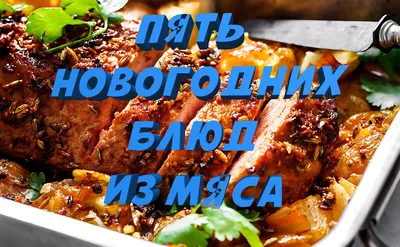 Новый Год 2024: Как Удивить Гостей Простыми и Вкусными Блюдами из Мяса | С  улыбкой на Кухне | Дзен