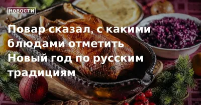 Повар сказал, с какими блюдами отметить Новый год по русским традициям  