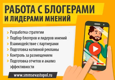 Работа с блогерами и лидерами мнений - SMM агентство в Севастополе