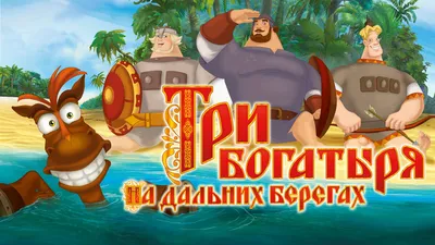 Встречаем Новый год с "Тремя богатырями" | СМОТРИМ | Дзен