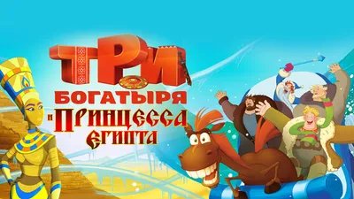 История «Трёх богатырей»: за кадром знаменитых мультфильмов