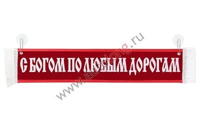 Вымпел "С БОГОМ ПО ЛЮБЫМ ДОРОГАМ" Красный, 10*50 см купить по низким ценам  в интернет-магазине Автолонг, код: 23247, артикул 08351