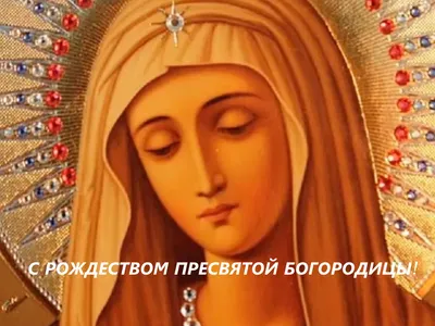 Мерцающее поздравление, православная гиф открытка с цветами и Богородицей в  день рождества Пресвятой Богородицы | Милые рисунки, Рождество, Совята