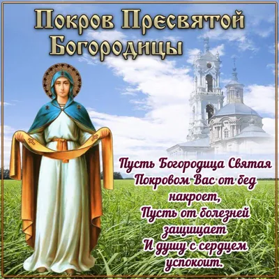 Поздравления с праздником Покрова Пресвятой Богородицы в стихах