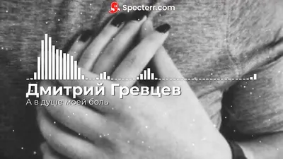 Дмитрий Гревцев - А в душе моей боль - YouTube