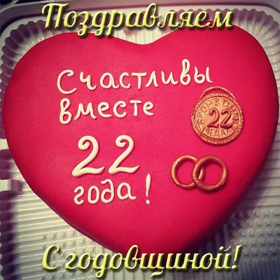 С годовщиной свадьбы 22 года! Открытка, картинка! Бронзовая свадьба!  Чудесное поздравление переслать в вк… | Бронзовая свадьба, Малиновая свадьба,  Годовщина свадьбы