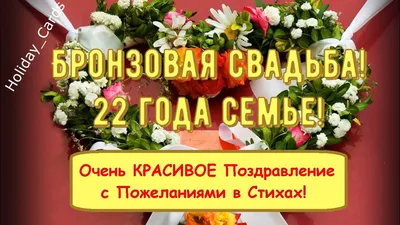 Бронзовая Свадьба, Душевное и Прикольное Поздравление с 22-й Годовщиной,  Красивая Открытка в Стихах - YouTube