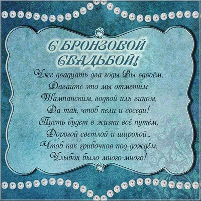 22 года совместной жизни - бронзовая свадьба: поздравления, открытки, что  подарить, фото-идеи торта