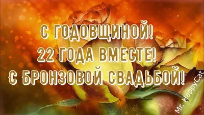 22 Года Свадьбы БРОНЗОВАЯ СВАДЬБА Поздравление с Годовщиной, Красивая  Открытка, Пожелания в Прозе | Бронзовая свадьба, Открытки, Свадьба