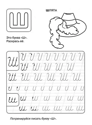 Буквы Ш и Щ: логопедический онлайн-альбом: Найди и раскрась букву Ш