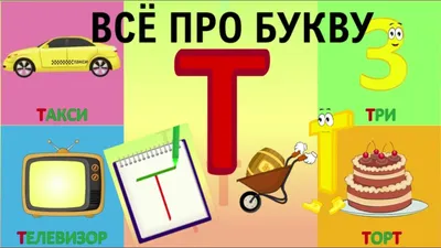 Учимся читать (5). Буква Т. | Блог Оксаны Бычкуновой