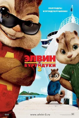 Отзывы о фильме Элвин и бурундуки 3 (2011) и рецензии критиков