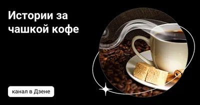 ☕Медитация на чашку кофе.☕ | Kriss_magic | Дзен