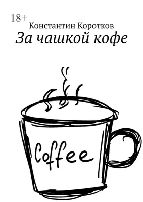 Разговоры за чашкой кофе.Такие все разные. | barista-girl | Дзен