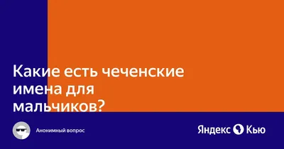 Стой", "Живи" и Рамзан: как чеченцы называют своих детей? Рассказываем  подробно | Чеченский след | Дзен