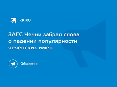 Традиция «избегания»: почему чеченская сноха не называет имен родственников  мужа |  | Грозный - БезФормата