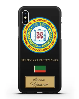 Чехол с гербом и флагом Чеченская Республика с именем, фамилией для iPhone  XS силиконовый купить недорого в интернет-магазине Caseme