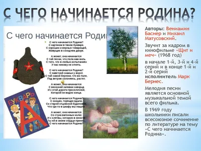 С чего начинается Родина? С …» — создано в Шедевруме