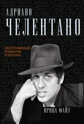 Мастер Тэйп Адриано Челентано (DVD)