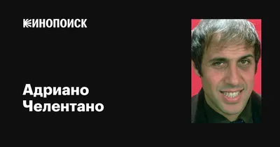 Адриано Челентано (Adriano Celentano): фильмы, биография, семья,  фильмография — Кинопоиск