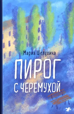 Книга Пирог с черемухой - купить детской художественной литературы в  интернет-магазинах, цены на Мегамаркет | 978-5-00114-306-2