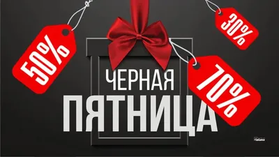 Перед «Чёрной пятницей» в Рунете появились тысячи заготовок для  мошеннических сайтов