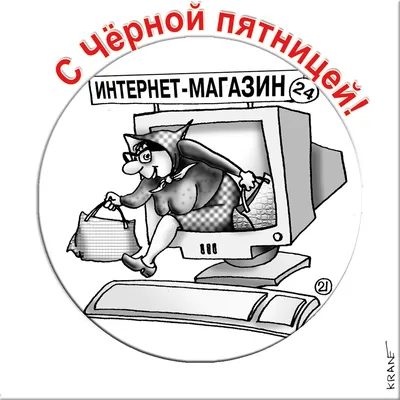 С Чёрной пятницей! | Анекдоты с карикатурами | Дзен