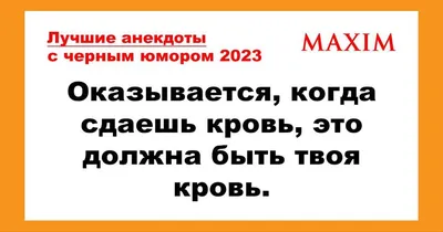 Лучшие анекдоты с черным юмором за 2023 год | MAXIM