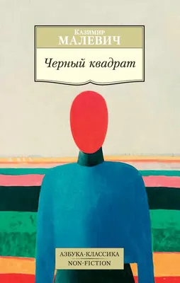 Оригинал «Черного квадрата» Малевича из Эрмитажа выставят в Самарском  областном художественном музее | 