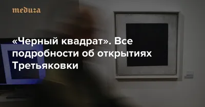 Казимир Малевич в пещере глубокой ночью «Черный квадрат». Все подробности  об открытиях Третьяковки — Meduza