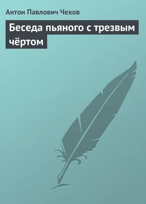 Беседа пьяного с трезвым чёртом, , Антон Чехов – скачать книгу бесплатно  fb2, epub, pdf на ЛитРес