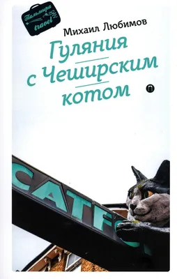 Гуляния с Чеширским котом: Мемуар-эссе об английской душе (Михаил Любимов)  - купить книгу с доставкой в интернет-магазине «Читай-город». ISBN:  978-5-51-709463-6