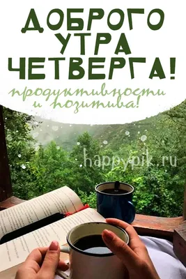 Картинки Доброе утро четверга - скачать (169 шт.)