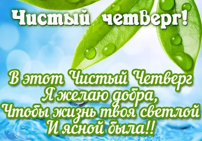 З Чистим четвергом: картинки та листівки українською - Твій Світ