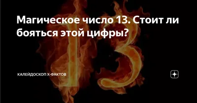 Магическое число 13. Стоит ли бояться этой цифры? | Калейдоскоп Х-фактов |  Дзен