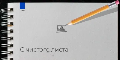 Начать жизнь с чистого листа. Возможно? Конечно! | Путь к счастью | Дзен