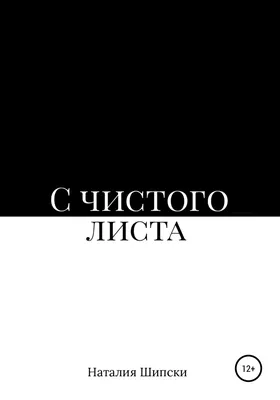 С чистого листа. О тех, кто стоял у черты - купить с доставкой по выгодным  ценам в интернет-магазине OZON (1275080447)