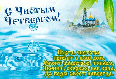 Поздравления в Чистый четверг 2021 в открытках, стихах и СМС | РБК-Україна