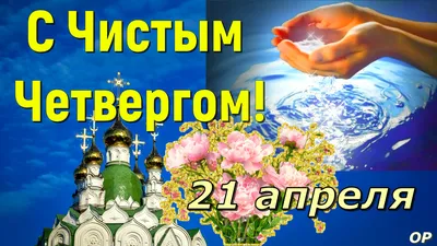 Картинки с Чистым четвергом 2021: поздравления с праздником