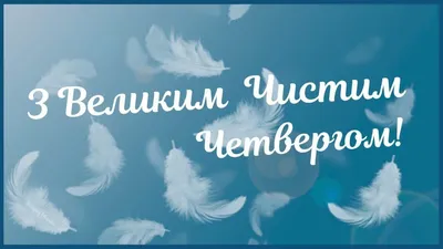 Идеи на тему «Чистый четверг» (35) | четверг, открытки, пасхальная открытка