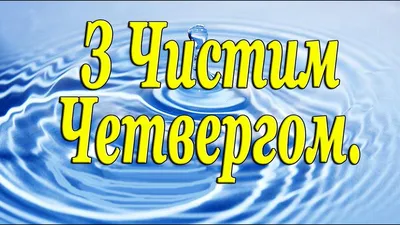 С Чистым четвергом 2021 – лучшие поздравления в стихах и прозе - фото