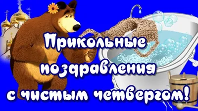 Поздравления с Чистым четвергом в стихах и в прозе, а также открытки и  картинки