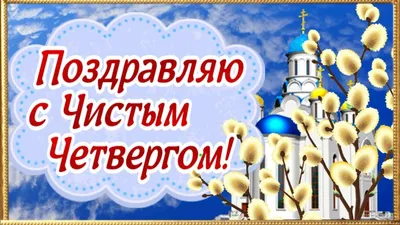 Видеооткрытка Поздравляю с Чистым четвергом! Счастья и здоровья!