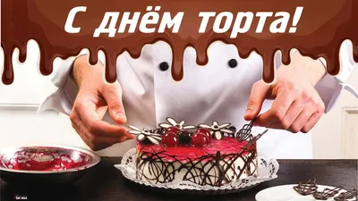 Чудесные новые поздравления с Днем торта 20 июля для больших и маленьких  россиян | Курьер.Среда | Дзен